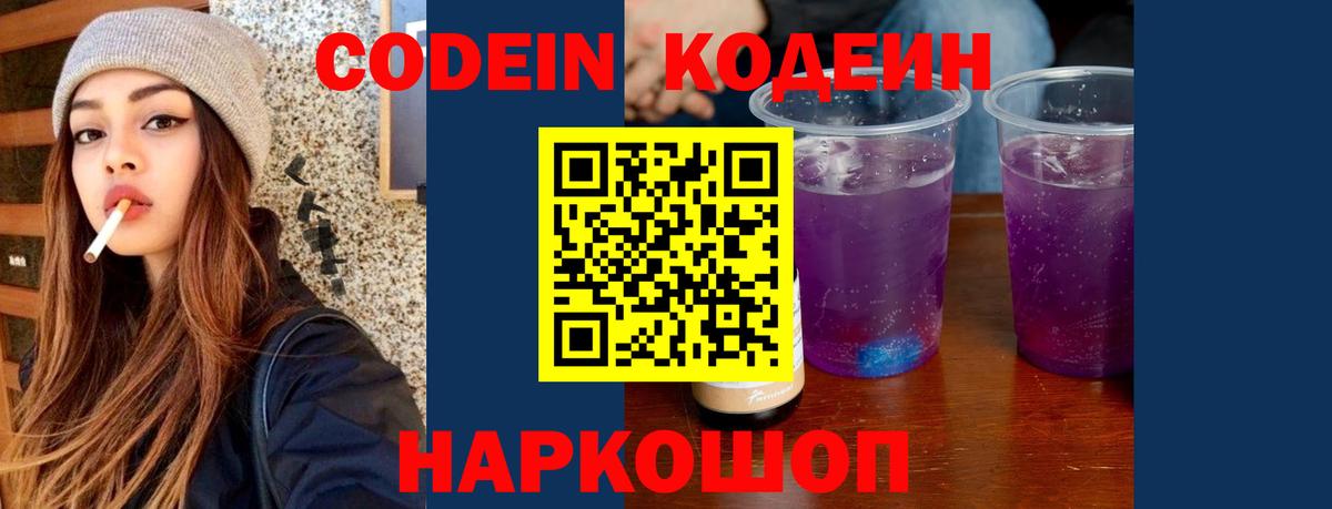 Codein напиток Lean (лин) Краснокаменск